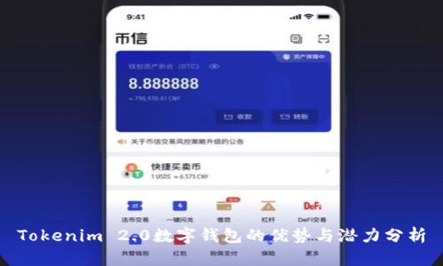 Tokenim 2.0数字钱包的优势与潜力分析