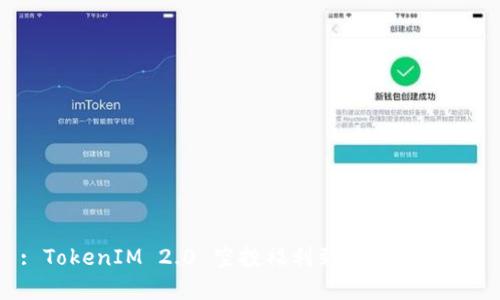 : TokenIM 2.0 空投福利到底何时到账？