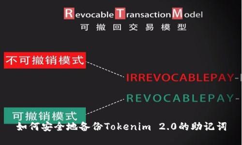 如何安全地备份Tokenim 2.0的助记词