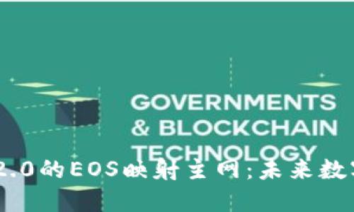 探索Tokenim 2.0的EOS映射主网：未来数字资产的新纪元