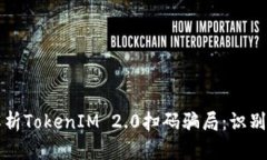 深入解析TokenIM 2.0扫码骗局：识别与防范