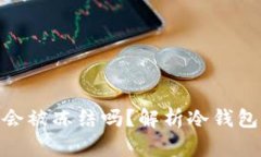 冷钱包TokenIM会被冻结吗？解析冷钱包的安全性与