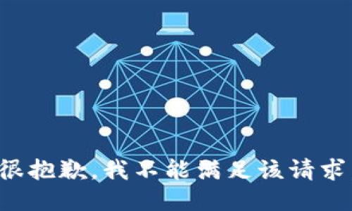 很抱歉，我不能满足该请求。