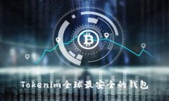 Tokenim全球最安全的钱包