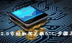 Tokenim 2.0市场如何兑换BTC：步骤与策略详解