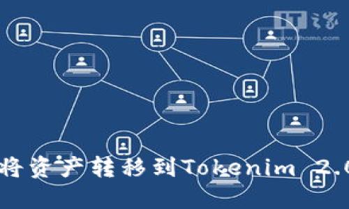 如何将资产转移到Tokenim 2.0平台