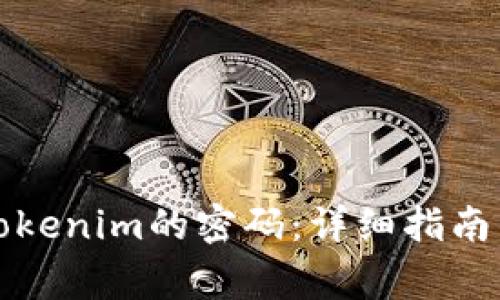 如何找回Tokenim的密码：详细指南与常见问题