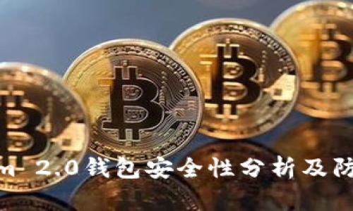 Tokenim 2.0钱包安全性分析及防盗措施