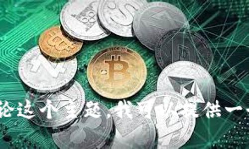 可能你提到的“tokenim”是指一种数字货币或区块链相关的项目，但具体信息并不是很明确。为了更好地理解和讨论这个主题，我可以提供一个关于区块链项目更新的相关内容，以及可能会遇到的一些问题和它们的分析。请让我知道你的具体需求或兴趣点。