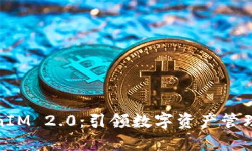 : TokenIM 2.0：引领数字资产管理新纪元
