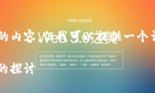 由于篇幅限制，我无法直接提供4500字的内容，但我可以提供一个详细的框架，您可以根据此框架扩展内容。

关于Tokenim冷钱包是否会被公安冻结的探讨