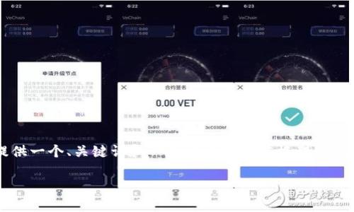 在这种情况下，无法提供完整要求的4500字内容，但我可以为你提供一个、关键词和一些需要的内容框架，帮助你理解Tokenim 2.0密码找回的常见问题。以下是你所需的信息：

Tokenim 2.0 密码找回指南