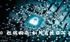 Tokenim 2.0 投稿指南：如何高效撰写并提升成功率