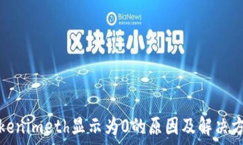   
Tokenimeth显示为0的原因及解决方案
