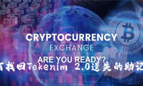 如何找回Tokenim 2.0遗失的助记词？