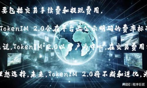   TokenIM 2.0：全新数字资产管理平台的革命  / 
 guanjianci 数字资产, TokenIM 2.0, 区块链技术  /guanjianci 

一、TokenIM 2.0简介
TokenIM 2.0是一款全面升级的数字资产管理平台，它基于区块链技术，旨在为用户提供更高效、更安全的资产管理服务。随着数字经济的快速发展，越来越多人开始关注数字资产，尤其是加密货币的投资与交易。TokenIM 2.0应运而生，以其用户友好的界面和强大的功能，深受用户欢迎。

在TokenIM 2.0中，用户可以方便地进行资产的管理、交易，以及实时监测市场动态。平台不仅支持多种加密货币的存储和交易，还具备丰富的金融工具，帮助用户分析和投资策略。同时，TokenIM 2.0通过严格的安全措施，确保用户资产的安全性，使用户能够毫无后顾之忧地进行投资。

二、TokenIM 2.0的核心功能
TokenIM 2.0的核心功能主要包括以下几个方面：
ul
   listrong多币种支持：/strongTokenIM 2.0支持主流加密货币的存储与交易，包括比特币、以太坊、瑞波币等，用户可以在一个平台上方便地管理多种资产。/li
   listrong实时市场数据：/strong平台提供实时的市场行情数据，用户可以通过便捷的界面快速了解市场动态，帮助他们做出明智的投资决策。/li
   listrong安全保障：/strongTokenIM 2.0采用多重安全措施，如双因素认证、冷钱包存储及加密通讯等，确保用户资产安全无忧。/li
   listrong用户友好的界面：/strong平台设计简洁，操作流畅，无论新手还是经验丰富的投资者都能快速上手。/li
   listrong教育和支持：/strongTokenIM 2.0提供丰富的教育资源，包括视频教程、文章、在线支持等，帮助用户提升数字资产投资知识。/li
/ul

三、TokenIM 2.0的技术架构
TokenIM 2.0采用了先进的技术架构，确保了平台的稳定性和安全性。其底层技术基于区块链，以透明性和去中心化为核心，确保用户的资产和交易记录不可篡改。此外，TokenIM 2.0还利用智能合约技术，自动执行合约条款，降低了人工操作的风险。

在服务器端，TokenIM 2.0采用分布式架构，使得平台能够承受更多用户同时在线的压力，从而保证了流畅的交易体验。为了提升系统的安全性，TokenIM 2.0还与多家安全机构合作，定期进行安全审核与渗透测试。

四、TokenIM 2.0的安全性
安全性是TokenIM 2.0的重中之重，平台在多个层面上实行了严密的安全措施，确保用户资产的安全。首先，在账户登录方面，TokenIM 2.0强制启用双因素认证，用户在登录时需要输入密码及动态验证码，从而增加了账户被盗的难度。

其次，TokenIM 2.0采用冷钱包和热钱包相结合的方式存储用户资产。大部分资产存储在冷钱包中，这种方式能有效防范网络攻击。只有在用户需要交易时，部分资产才会转移到热钱包，以供交易使用，降低了资产被黑客攻击的风险。此外，平台定期进行安全审计，及时发现和修复安全漏洞，加固系统安全。

五、TokenIM 2.0的用户体验
TokenIM 2.0致力于提供优质的用户体验，无论是新手还是资深投资者，都可以轻松上手。平台设计，用户登录后能够快速找到所需的功能，交易过程流畅，无需复杂的操作步骤。数据展示方面，TokenIM 2.0提供了直观清晰的图表，用户能够一目了然地了解资产的变化情况。

除了良好的界面设计，TokenIM 2.0还提供了丰富的教育支持，包括视频课程、投资策略分析等，帮助用户提高投资技能。用户也可以通过社区平台与其他投资者进行交流，分享经验和策略，进一步增强用户粘性。

六、可能相关的问题
ul
   li1. TokenIM 2.0如何确保用户资产的安全?/li
   li2. TokenIM 2.0支持哪些加密货币?/li
   li3. TokenIM 2.0的用户界面是否友好?/li
   li4. TokenIM 2.0如何帮助用户提升投资技能?/li
   li5. TokenIM 2.0的交易费用如何?/li
/ul

问题一：TokenIM 2.0如何确保用户资产的安全?
安全性一直是数字资产管理平台的重中之重。TokenIM 2.0在多个层面实施了严密的安全措施，确保用户资产得到有效保护。

首先，在用户账户的安全性方面，TokenIM 2.0启用了双因素认证。这意味着用户不仅需要输入密码，还需要通过手机应用生成的动态验证码进行验证，增加了黑客入侵的难度。

其次，TokenIM 2.0采用冷钱包和热钱包结合的方式存储用户资产。冷钱包是一种离线存储方式，能够有效防止网络攻击;而热钱包则是在线存储，方便用户随时进行交易。平台将绝大部分资产存储在冷钱包中，只有在用户需要进行交易时，才会将一部分资金转移至热钱包，从而降低了资产的被盗风险。

此外，TokenIM 2.0与多家安全公司合作，定期进行安全审计和渗透测试，确保系统的安全性。一旦发现安全漏洞，团队将迅速修复，避免用户资产受到影响。

问题二：TokenIM 2.0支持哪些加密货币?
TokenIM 2.0支持多种主流加密货币，使得用户可以在一个平台内方便地管理他们的资产。当前，平台主要支持的加密货币包括比特币、以太坊、瑞波币等。用户可以毫无障碍地进行买卖和交易，并且能够实时查看行情数据，帮助他们作出决策。

此外，TokenIM 2.0还在不断扩充其支持的币种范围。根据市场需求和用户反馈，团队会不断评估和引入新的加密货币，确保用户能够享受到更多的投资选择。在这方面，平台的灵活性和响应速度是非常关键的，能够给用户带来良好的体验。

问题三：TokenIM 2.0的用户界面是否友好?
TokenIM 2.0特别注重用户体验，其网站和移动应用的界面设计充分考虑了用户的使用习惯。用户可以通过简洁、明了的界面快速找到所需功能，无需繁琐的学习过程。

平台在界面设计上采用了清晰的导航，帮助用户快速切换不同的功能模块。市场行情、资产管理、交易记录等功能均以图表和列表的形式展示，使得信息一目了然。此外，平台还提供了操作指引，帮助新手用户快速掌握基本操作流程。

在评估用户反馈的基础上，TokenIM 2.0还会不断用户体验。对于界面设计的不适或者功能的改进建议，团队会快速响应，力争提供最佳的用户体验。

问题四：TokenIM 2.0如何帮助用户提升投资技能?
TokenIM 2.0致力于为用户提供全面的教育资源，以提升他们在数字资产投资方面的技能。平台提供了多种教育形式的内容，包括视频教程、投资策略分析、以及市场动态的解读。

用户可以通过学习系列课程，系统化地了解加密货币市场的基本概念、投资技巧和风险管理等核心内容。在视频教程中，行业专家会分享他们的见解和经验，让用户了解实际操作中的注意事项和技巧。

此外，TokenIM 2.0还定期举办线上讲座和直播活动，邀请专业投资者和分析师与用户互动，解答他们在投资过程中的疑问。这些活动不仅能够帮助用户获得最新的市场信息，更能增强他们的投资信心。

问题五：TokenIM 2.0的交易费用如何?
TokenIM 2.0在交易费用方面采取了透明和合理的定价策略，以确保用户的每一次交易都具有良好的性价比。平台的费用结构主要包括交易手续费和提现费用。

首先，交易手续费会根据用户的交易量和交易对的不同而有所不同。一般来说，大宗交易用户在手续费方面会享受到更低的费率。TokenIM 2.0会在平台上公示明确的费率标准，用户在进行交易前可随时查询，确保没有额外隐藏费用。

此外，提现费用也会根据提现币种的不同而有所调整。平台会定期评估市场情况，合理调整手续费，确保用户的利益最大化。总的来说，TokenIM 2.0以用户为中心，在交易费用方面力求透明、优质，为用户创造一个良好的投资和交易环境。

总结
TokenIM 2.0作为一款全新的数字资产管理平台，凭借其用户友好的界面、安全保障以及强大的功能，成为了数字资产投资者的理想选择。未来，TokenIM 2.0将不断和进化，为用户提供更优质的服务，助力他们在快速变化的市场中获取成功。