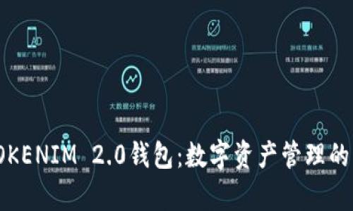 极客TOKENIM 2.0钱包：数字资产管理的新选择