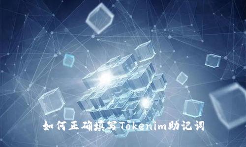 如何正确填写Tokenim助记词