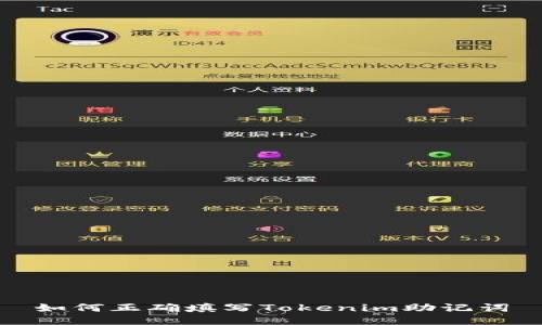 如何正确填写Tokenim助记词