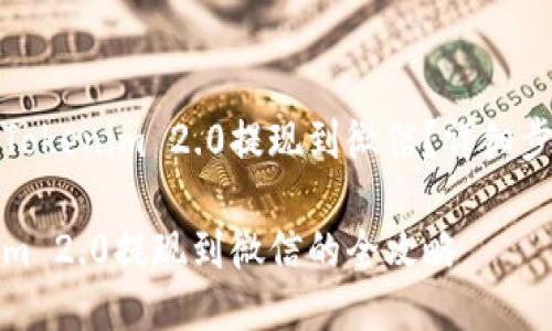 如何将Tokenim 2.0提现到微信？详细步骤解析

Tokenim 2.0提现到微信的全攻略