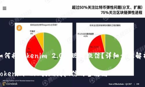 如何将Tokenim 2.0提现到微信？详细步骤解析

Tokenim 2.0提现到微信的全攻略
