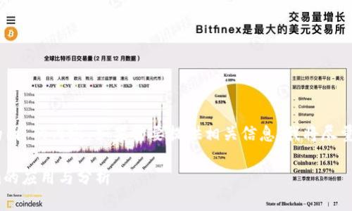 关于“okb在tokenim的图”的内容，如果需要提供相关信息，我将尽量帮助您理解这一主题。

### OKB在Tokenim的应用与分析