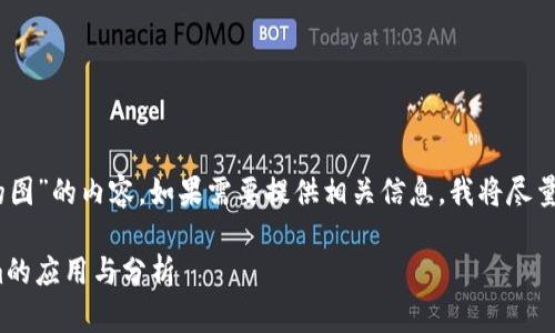 关于“okb在tokenim的图”的内容，如果需要提供相关信息，我将尽量帮助您理解这一主题。

### OKB在Tokenim的应用与分析