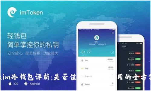Tokenim冷钱包评析：是否值得信赖与使用的全方位考量