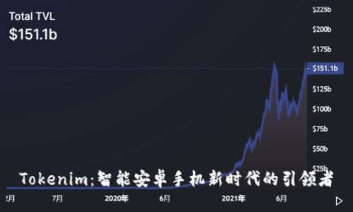 Tokenim：智能安卓手机新时代的引领者