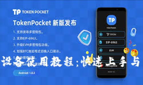 Tokenim苹果设备使用教程：快速上手与常见问题解答