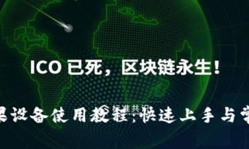 Tokenim苹果设备使用教程：快速上手与常见问题解答