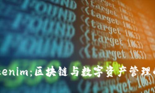 ### Tokenim：区块链与数字资产管理的新兴平台