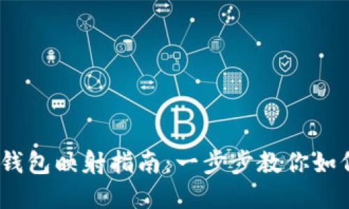 Tokenim 2.0 钱包映射指南：一步步教你如何安全迁移资产