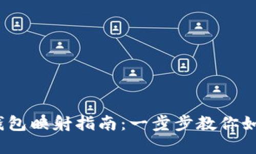 Tokenim 2.0 钱包映射指南：一步步教你如何安全迁移资产