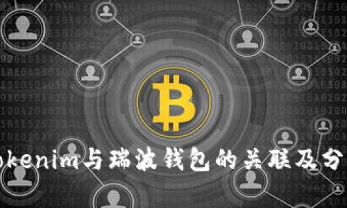 Tokenim与瑞波钱包的关联及分析