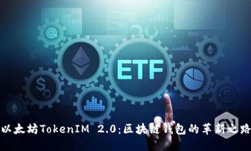 以太坊TokenIM 2.0：区块链钱包的革新之路