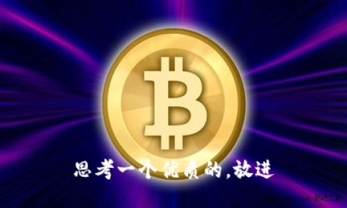 思考一个优质的，放进