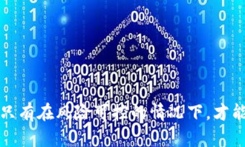   TokenIM 2.0：虚拟币交易新手指南 / 
 guanjianci TokenIM, 虚拟币交易, 加密货币 /guanjianci 

引言
在当今数字化时代，虚拟币交易已经成为许多人投资和财务管理的重要方式。TokenIM 2.0作为一款新兴的虚拟币交易平台，凭借其直观的用户界面和强大的功能，吸引了越来越多的用户。然而，对于新手来说，如何在TokenIM 2.0上卖出虚拟币可能是一个复杂的问题。本文将全面介绍在TokenIM 2.0上卖虚拟币的步骤、注意事项以及相关信息，帮助用户顺利完成交易。

TokenIM 2.0简介
TokenIM是一个以用户为中心的虚拟币交易平台，旨在提供安全、方便的交易体验。2.0版本相较于之前版本，增加了许多新功能，包括更快的交易系统、更友好的用户界面和更强的安全保护措施。用户可以通过TokenIM交易多种加密货币，包括比特币、以太坊等主流币种。

如何在TokenIM 2.0上卖出虚拟币
在开始之前，用户需要确保他们已经在TokenIM 2.0上注册了账户，并完成了身份验证。以下是卖出虚拟币的具体步骤：

h4步骤一：登录账户/h4
首先，用户需要访问TokenIM 2.0的官方网站，并使用自己的用户名和密码登录账户。确保使用安全的网络环境，以保护个人信息安全。

h4步骤二：选择出售的虚拟币/h4
登录后，在首页上会看到用户的资产概览。点击“资产管理”或“钱包”，选择想要出售的虚拟币。在此页面，用户可以看到当前持有的虚拟币及其现值。

h4步骤三：选择交易选项/h4
选择出售的加密货币后，点击“出售”按钮，进入交易界面。在这里，用户可以选择出售方式，包括限价单和市场单。限价单允许用户设定希望出售的价格，而市场单则以当前市场价格出售。

h4步骤四：输入交易信息/h4
根据所选择的交易类型，输入相关信息，比如出售数量、价格等。如果选择限价单，确保设定的价格是合理的，而市场单则无需输入价格。

h4步骤五：确认交易/h4
核对所有信息后，点击“确认交易”按钮。在弹出的提示框中再次核实信息无误后，点击确认。系统会处理交易。成功后，用户的虚拟币将会减少，同时法币或其他虚拟币将会添加到账户中。

注意事项
尽管卖出虚拟币的流程相对简单，但用户在操作时仍需注意以下几点：
ul
  li市场波动：加密货币市场波动剧烈，用户应密切关注市场动态，如果不确定，最好在价格合理时进行交易。/li
  li安全性：勿在公共Wi-Fi下进行交易，确保使用强密码，并启用两步验证等安全措施。/li
  li手续费：了解交易所的交易手续费，以确保计算出售收益时考虑这些费用。/li
/ul

可能相关的问题及详细解答

h4问题一：TokenIM 2.0支持哪些虚拟币交易？/h4
TokenIM 2.0作为一个全面的虚拟币交易平台，支持多种加密货币的交易，主要包括但不限于以下几种：
ul
  listrong比特币（BTC）：/strong作为市场上最早和最流行的加密货币，比特币在TokenIM的交易中占据主导地位，用户可以方便地进行买入和卖出。/li
  listrong以太坊（ETH）：/strong以太坊因其智能合约功能而受到广泛关注，在TokenIM 2.0中也提供了相应的交易服务。/li
  listrong其他主流币种：/strong如瑞波币（XRP）、莱特币（LTC）、比特币现金（BCH）等，用户可以根据市场需求进行交易。/li
  listrong新兴代币：/strong平台还引入了一些新兴的代币，允许用户参与创新项目的投资。/li
/ul
新用户在选择交易虚拟币时，应该关注项目的团队和发展前景，以减少投资风险。

h4问题二：如何安全地存储和管理虚拟币？/h4
对于投资加密货币的人来说，安全是一个不可忽视的因素。以下是一些存储和管理虚拟币的建议：
ul
  listrong使用硬件钱包：/strong硬件钱包是一种加密货币存储设备，提供了比软件钱包更高的安全性。用户可以将私钥离线保存，降低被盗风险。/li
  listrong定期备份：/strong定期备份虚拟币钱包的数据，并妥善保存备份文件。同时，确保备份文件存放在安全的地方。/li
  listrong启用两步验证：/strong无论是交易所账户还是钱包，启用两步验证可以增加额外的安全层级。/li
  listrong保持软件更新：/strong使用最新版的钱包软件和交易平台，以确保安全补丁已被应用。/li
/ul
加密货币的安全管理是保护投资的重要环节，不可掉以轻心。

h4问题三：TokenIM 2.0的手续费结构是怎样的？/h4
每个交易平台的手续费结构各不相同。TokenIM 2.0通常会在用户进行交易前，在相关界面清晰地展示出相关费用。在交易过程中，用户需注意以下几点：
ul
  listrong交易手续费：/strong通常为交易金额的一定比例，具体比例会因虚拟币种类或用户等级而异。在进行交易前，建议用户先了解手续费的具体数额。/li
  listrong提现手续费：/strong将虚拟币转出TokenIM平台通常需要支付一定的提现手续费，该费用也与币种有关。/li
  listrong手续费减免政策：/strong部分平台会对持有平台代币的用户提供手续费减免的政策，用户可以关注相关信息。/li
/ul
理解费用结构有助于用户在交易时做出更明智的决策，以最大化收益。

h4问题四：如果出现交易问题，我该如何解决？/h4
在使用TokenIM 2.0进行交易时，可能会遇到一些问题，如交易未完成、资金未到账等。用户可以通过以下途径进行解决：
ul
  listrong联系客服：/strongTokenIM提供客服支持，用户可以通过平台内的帮助中心或在线客服提交问题，客服人员会给予指导。/li
  listrong查询交易记录：/strong如果交易未完成，可在账户内查看交易记录，确认交易状态。如果交易状态显示为“进行中”，则需耐心等待。/li
  listrong监控网络状态：/strong有时网络拥堵可能导致交易延迟，用户可在区块链浏览器上查看交易进度。/li
/ul
一旦遇到问题，及时采取行动始终是解决问题的最佳途径，不应拖延。

h4问题五：如何选择适合自己的交易策略？/h4
选择合适的交易策略是成功投资虚拟币的关键，不同的用户可以根据自身的风险承受能力与市场研究来决定合适的策略。以下是一些常用的交易策略：
ul
  listrong日交易： /strong适合那些时间灵活、有经验的投资者，通过在短时间内频繁买入和卖出赚取差价。/li
  listrong波段交易： /strong适合中期投资者，通过对市场趋势的把握，选择合适的买入与卖出时机，以获取更高的收益。/li
  listrong长线投资：/strong适合希望长期持有虚拟币的投资者。通过研究市场基本面，选择未来潜力巨大的项目进行投资。/li
/ul
不同的策略有不同的风险和收益，用户在选择时应仔细考量自身情况，并不断修正完善自己的交易策略。

总结
在TokenIM 2.0上卖出虚拟币的过程尽管简单，但每个新手都需了解相关步骤和市场动态，以确保能够顺利进行交易。同时，要不断提高自己的安全意识和风险控制能力。只有在风险可控的情况下，才能在这个充满机遇的加密货币市场中获得成功。