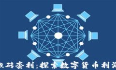 TokenIM搬砖套利：探索数字货币利润的新机会