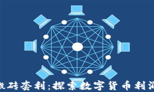 
TokenIM搬砖套利：探索数字货币利润的新机会
