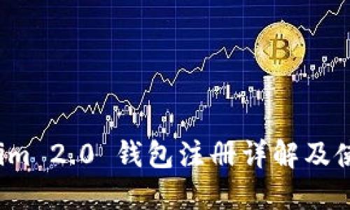  Tokenim 2.0 钱包注册详解及使用指南