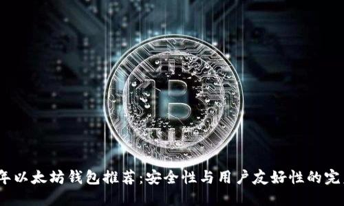 2023年以太坊钱包推荐：安全性与用户友好性的完美结合