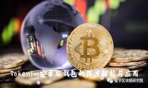 Tokenim安卓版钱包的深度解析与应用