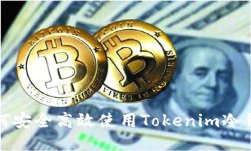 如何安全高效使用Tokenim冷钱包