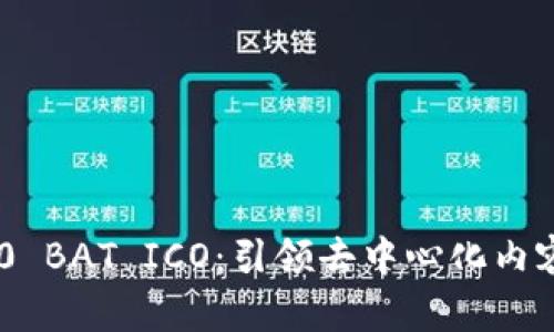 Tokenim 2.0 BAT ICO：引领去中心化内容创作新时代