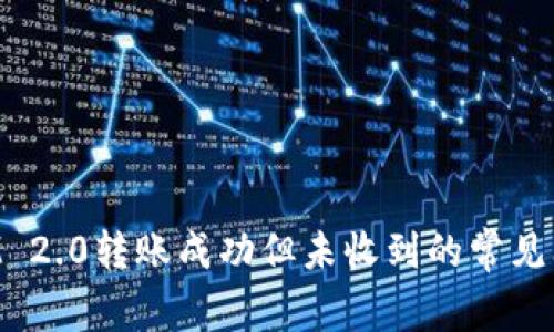 TokenIM 2.0转账成功但未收到的常见问题解析