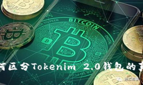 如何区分Tokenim 2.0钱包的真假