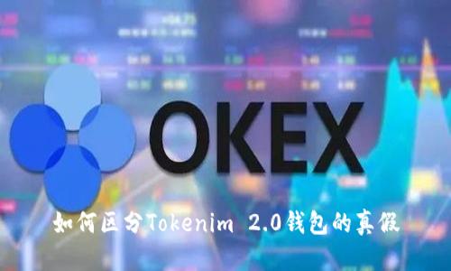 如何区分Tokenim 2.0钱包的真假