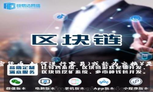 在Tokenim 2.0中，FIL（Filecoin）作为一种重要的加密货币，如何进行变易（或称为交换）是许多用户关注的焦点。以下是对这个主题的详细介绍。

示例  
Tokenim 2.0中的FIL变易详解