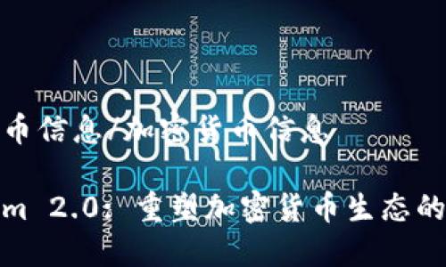 加密货币信息/加密货币信息

Tokenim 2.0: 重塑加密货币生态的新时代